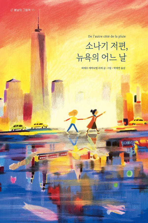 소나기 저편, 뉴욕의 어느 날 - 봄날의 그림책 11 (양장)