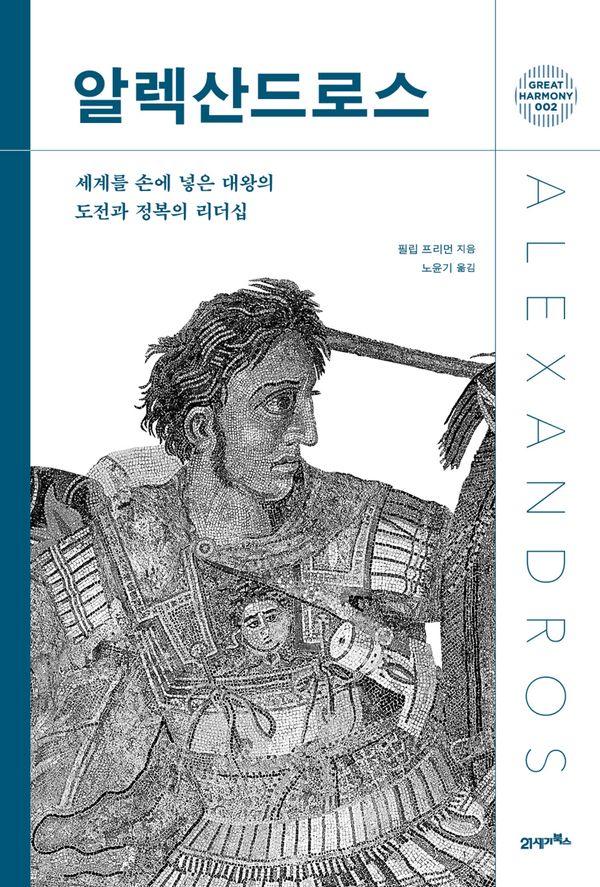 알렉산드로스 : 세계를 손에 넣은 대왕의 도전과 정복의 리더십 - 그레이트 하모니 2 (양장)