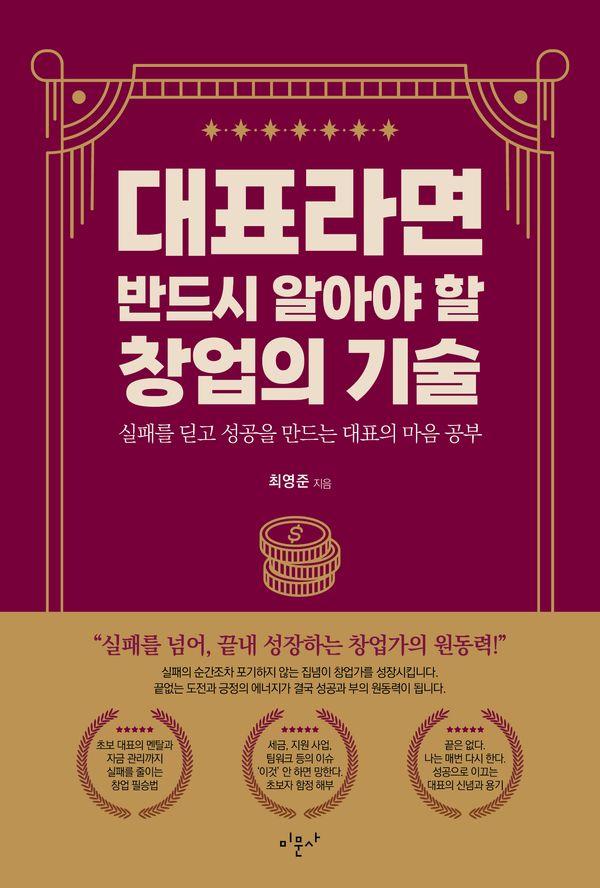 대표라면 반드시 알아야 할 창업의 기술 : 실패를 딛고 성공을 만드는 대표의 마음 공부