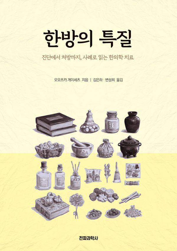 한방의 특질 : 진단에서 처방까지, 사례로 읽는 한의학 치료
