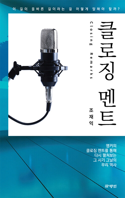 클로징 멘트 : 앵커의 클로징 멘트를 통해 다시 펼쳐보는 그 시기 그날의 우리 역사