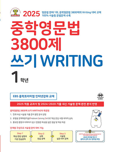 중학영문법 3800제 쓰기 Writing 1학년