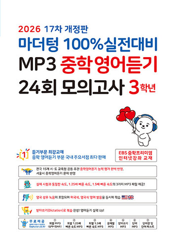마더텅 100% 실전대비 MP3 중학영어듣기 24회 모의고사 3학년 (2026년)