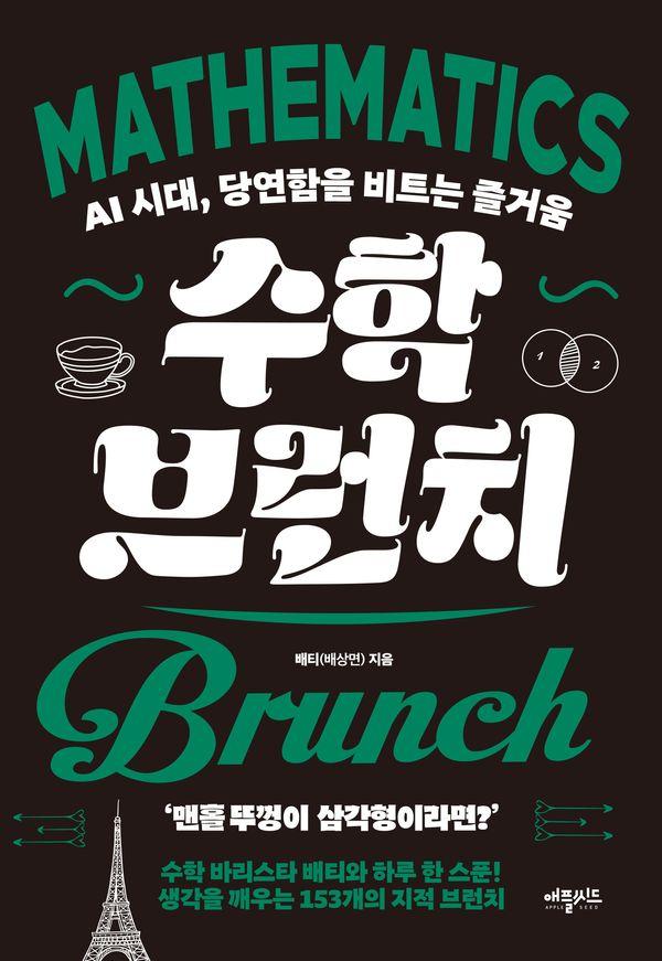 수학 브런치 : AI 시대, 당연함을 비트는 즐거움