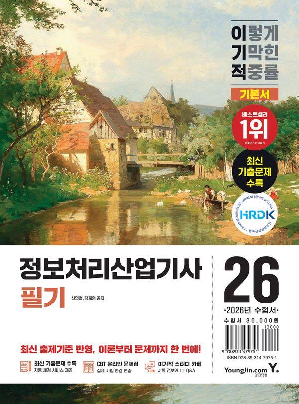 2026 이기적 정보처리산업기사 필기 기본서