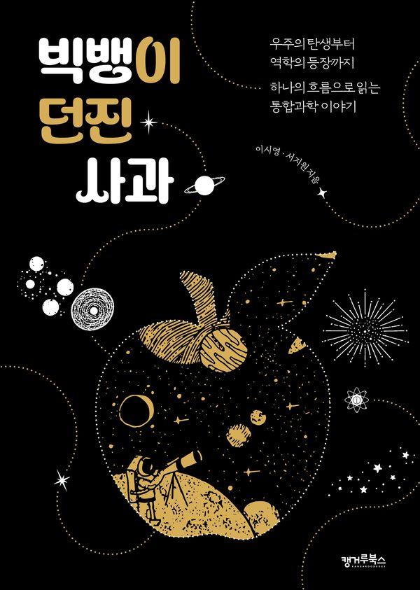빅뱅이 던진 사과 : 우주의 탄생부터 역학의 등장까지 하나의 흐름으로 읽는 통합과학 이야기