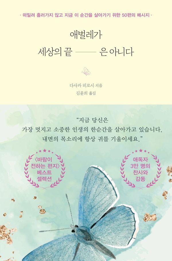 애벌레가 세상의 끝은 아니다 : 떠밀려 흘러가지 않고 지금 이 순간을 살아가기 위한 50편의 메시지