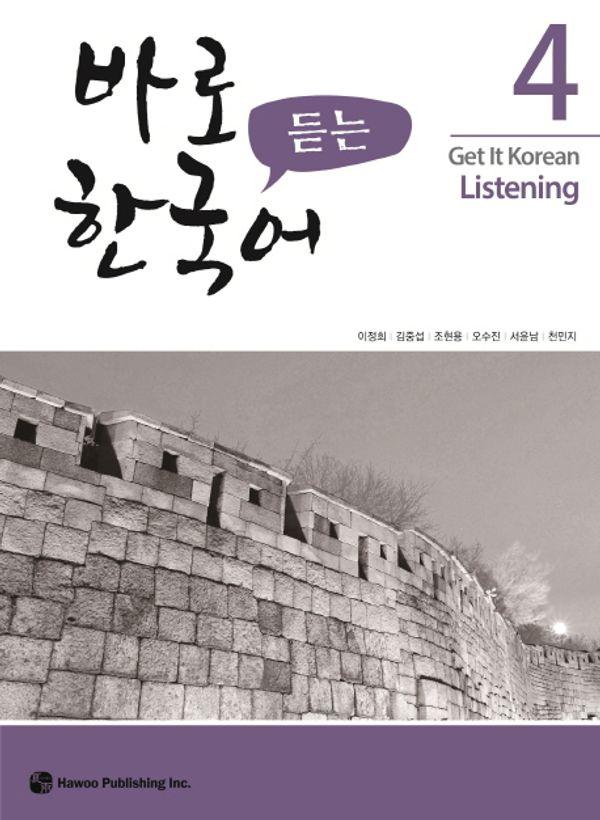 바로 듣는 한국어 4