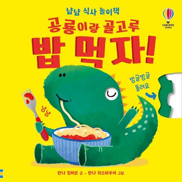 공룡이랑 골고루 밥 먹자!