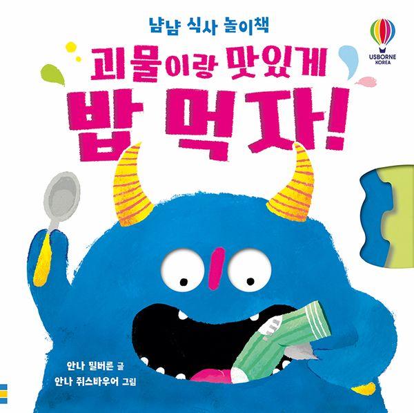 괴물이랑 맛있게 밥 먹자!