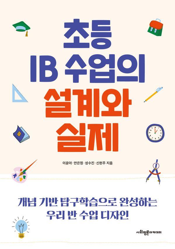 초등 IB 수업의 설계와 실제