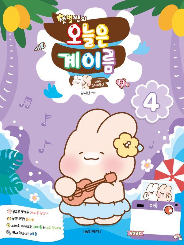 샛별쌤의 오늘은 계이름 4 With 슈야토야