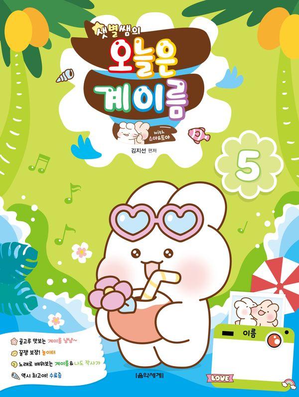 샛별쌤의 오늘은 계이름 5 With 슈야토야