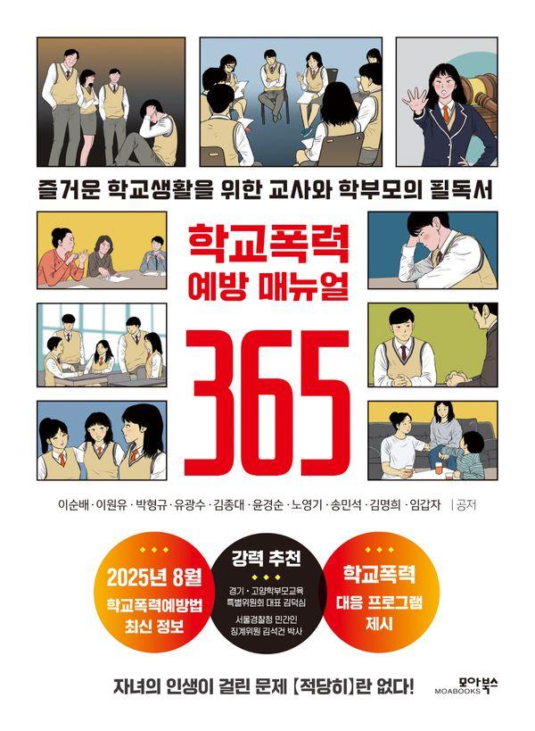 학교폭력 예방 매뉴얼 365 : 즐거운 학교생활을 위한 교사와 학부모의 필독서