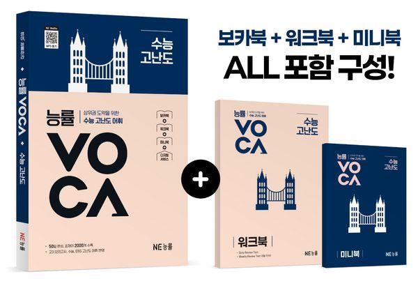 능률 VOCA 수능 고난도