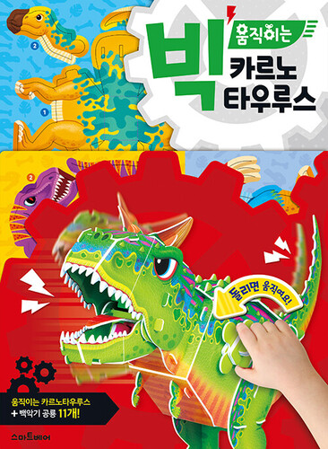 빅 움직이는 카르노타우루스