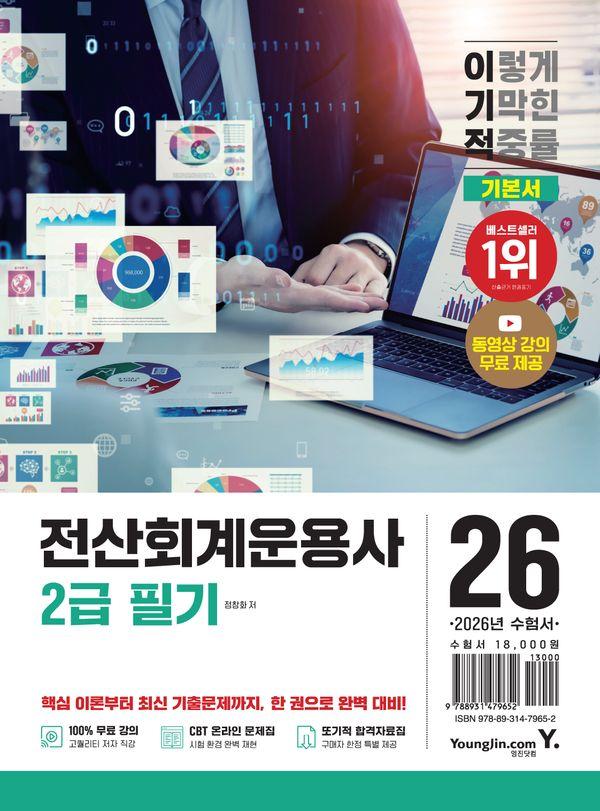 2026 이기적 전산회계운용사 2급 필기 기본서