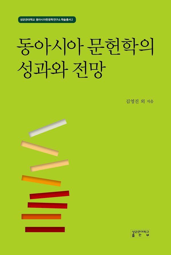 동아시아 문헌학의 성과와 전망 - 성균관대학교 동아시아문학연구소 학술총서 2 (양장)