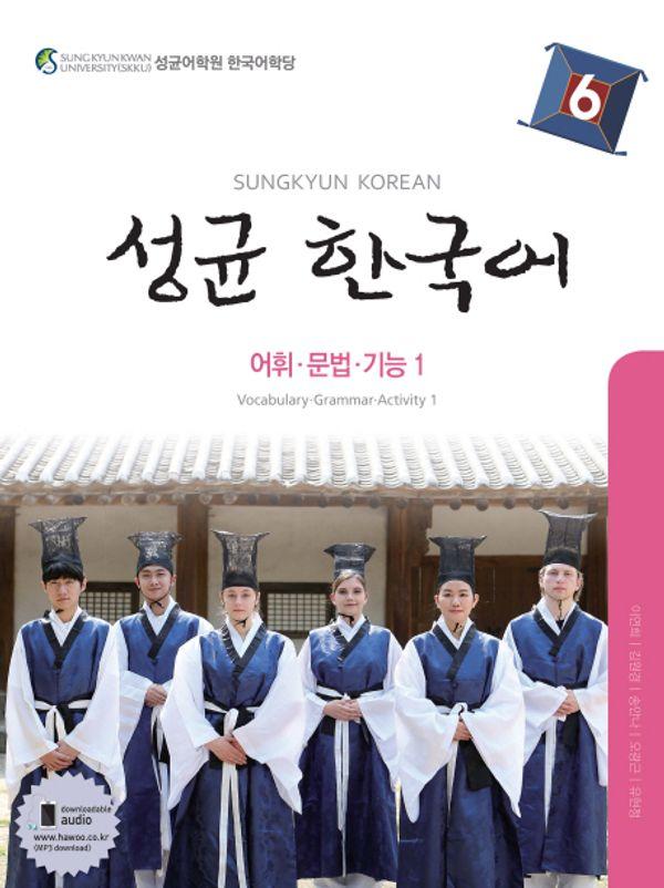 성균 한국어 6 : 어휘 문법 기능 1