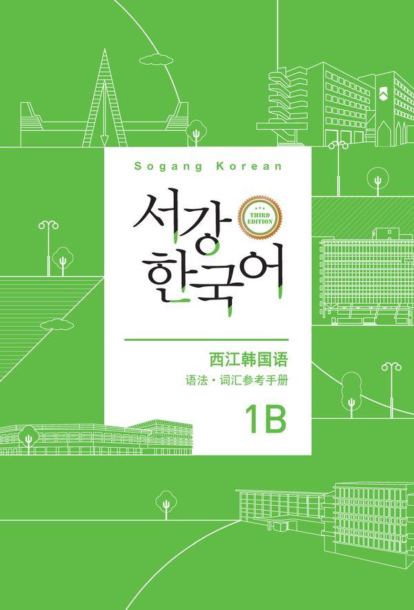 서강 한국어 1B 문법단어참고서 : 중국어판