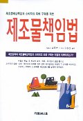 제조물책임법