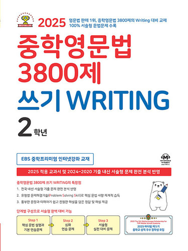 중학영문법 3800제 쓰기 Writing 2학년