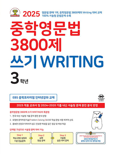 중학영문법 3800제 쓰기 Writing 3학년