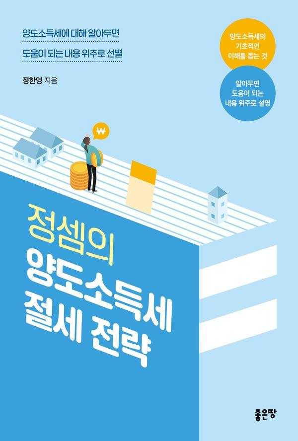 정셈의 양도소득세 절세 전략