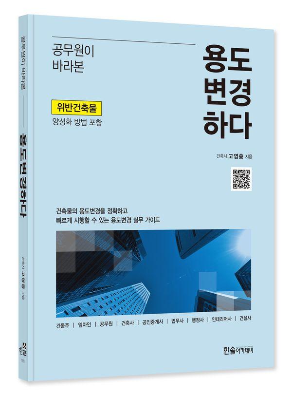 공무원이 바라본 용도 변경하다 (개정1판)