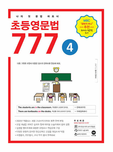 초등영문법 777 4권