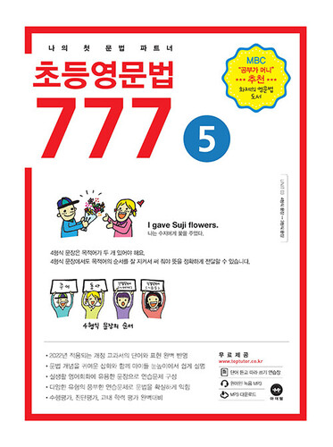 초등영문법 777 5권