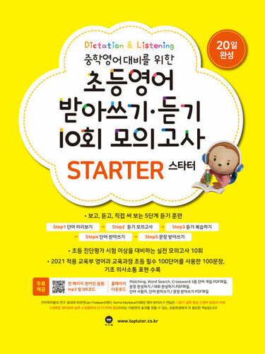 초등영어 받아쓰기·듣기 10회 모의고사 스타터