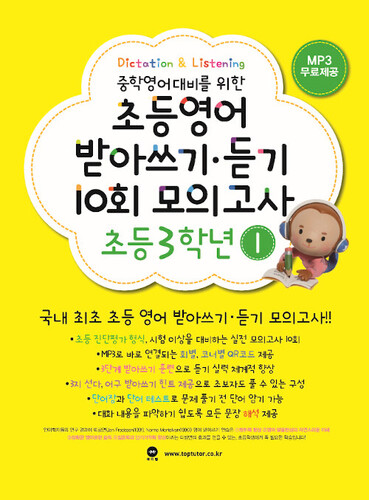 초등영어 받아쓰기.듣기 10회 모의고사 3학년 1