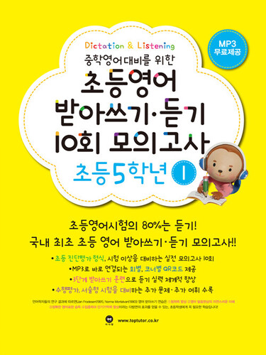 초등영어 받아쓰기.듣기 10회 모의고사 5학년 1