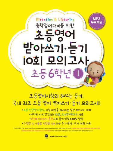 초등영어 받아쓰기.듣기 10회 모의고사 6학년 1