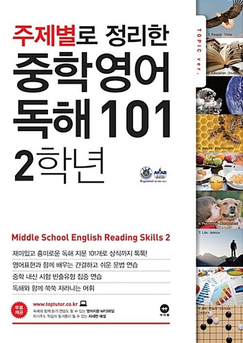 주제별로 정리한 중학 영어 독해 101 2학년
