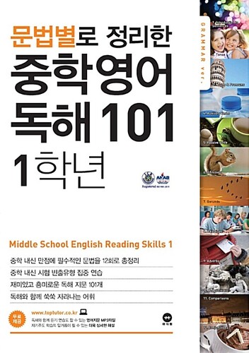문법별로 정리한 중학 영어 독해 101 1학년