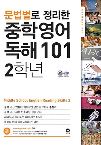 문법별로 정리한 중학 영어 독해 101 2학년