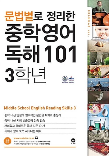 문법별로 정리한 중학 영어 독해 101 3학년