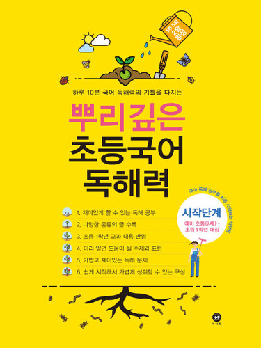 뿌리깊은 초등국어 독해력 시작단계