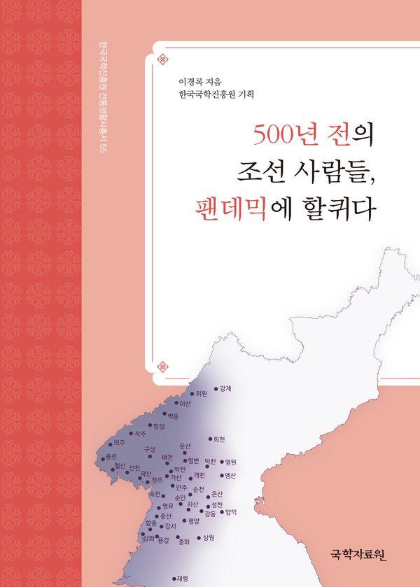 500년 전의 조선 사람들, 팬데믹에 할퀴다 - 한국국학진흥원 전통생활사총서 55
