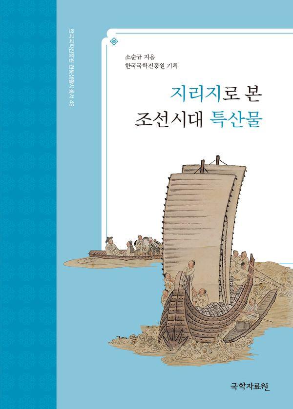 지리지로 본 조선시대 특산물 - 한국국학진흥원 전통생활사총서 48