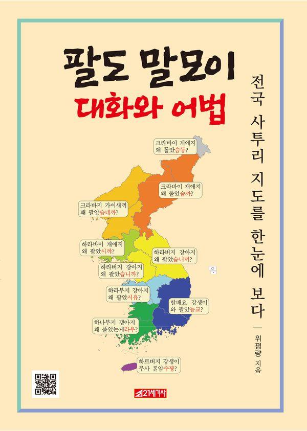 팔도말모이 대화와 어법 : 전국 사투리 지도를 한눈에 보다