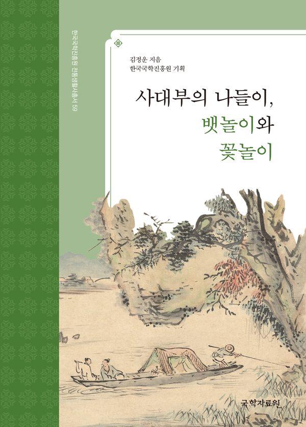 사대부의 나들이, 뱃놀이와 꽃놀이 - 한국국학진흥원 전통생활사총서 59