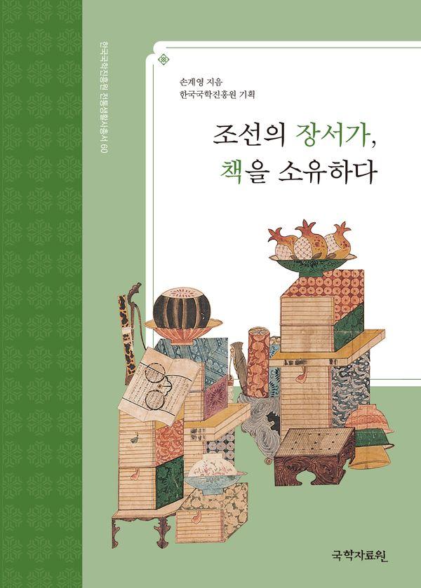 조선의 장서가, 책을 소유하다 - 한국국학진흥원 전통생활사총서 60