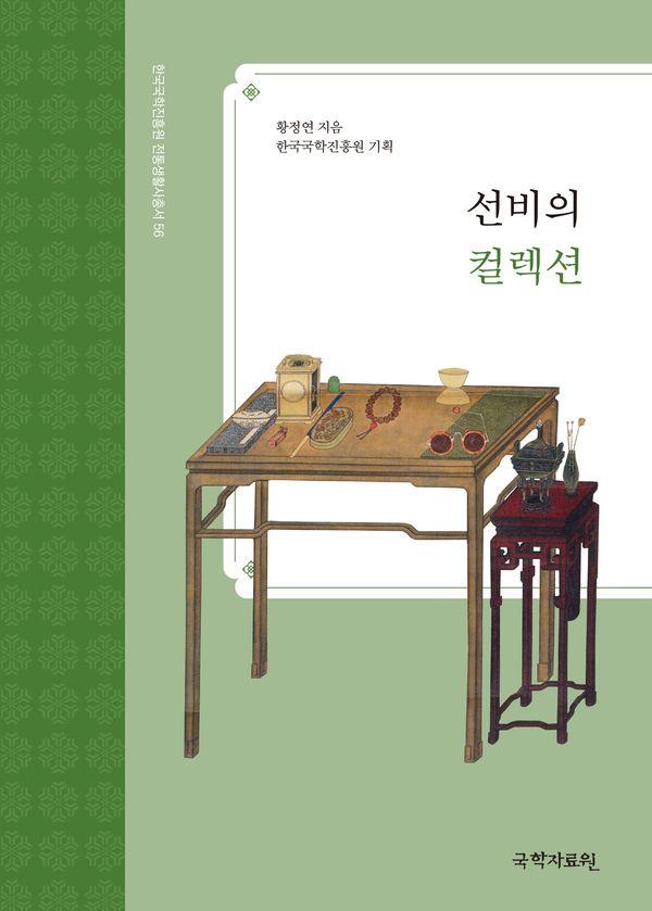선비의 컬렉션 - 한국국학진흥원 전통생활사총서 56