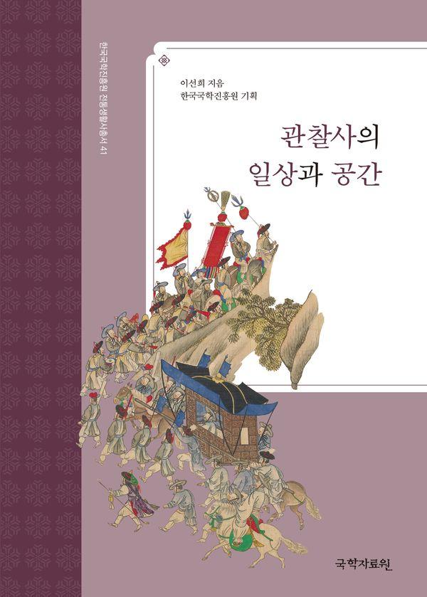 관찰사의 일상과 공간 - 한국국학진흥원 전통생활사총서 41