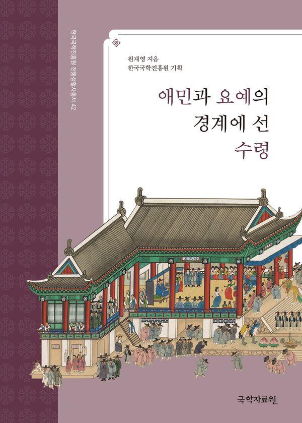 애민과 요예의 경계에 선 수령 - 한국국학진흥원 전통생활사총서 42