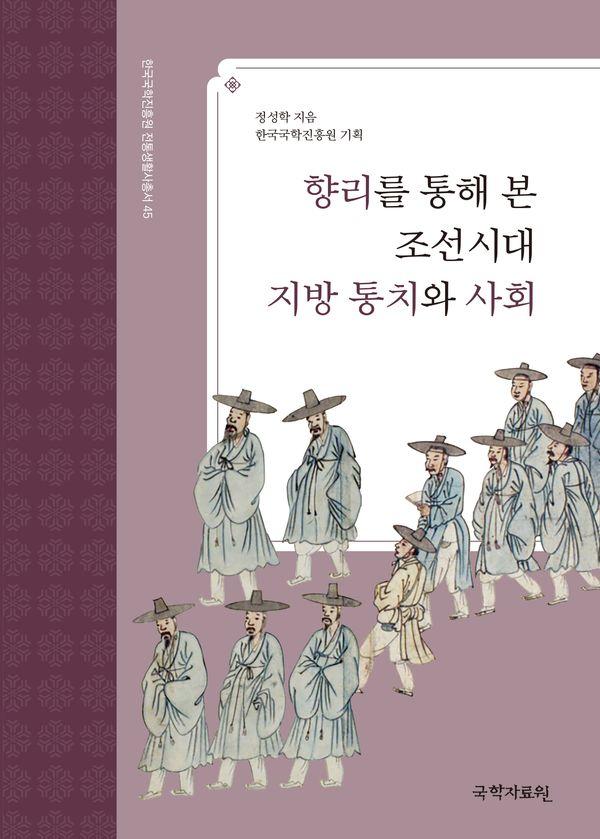 향리를 통해 본 조선시대 지방 통치와 사회 - 한국국학진흥원 전통생활사총서 45