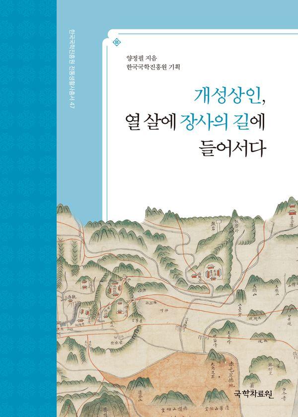 개성상인, 열 살에 장사의 길에 들어서다 - 한국국학진흥원 전통생활사총서 47
